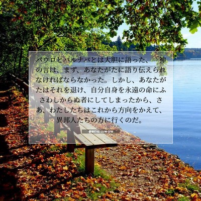 使徒行伝 13:46 JPN 聖書の一節の画像