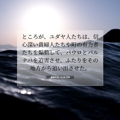 使徒行伝 13:50 聖書の一節の解説