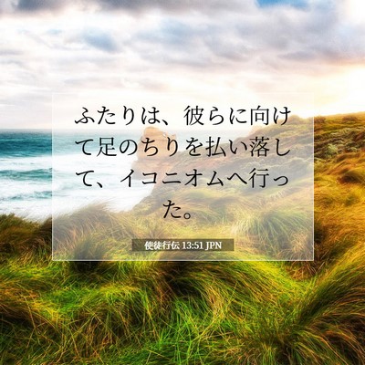 使徒行伝 13:51 聖書の一節の解説