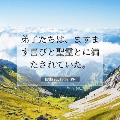 使徒行伝 13:52 聖書の一節の解説