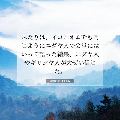使徒行伝 14:1 聖書の一節の解説