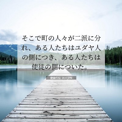使徒行伝 14:4 聖書の一節の解説