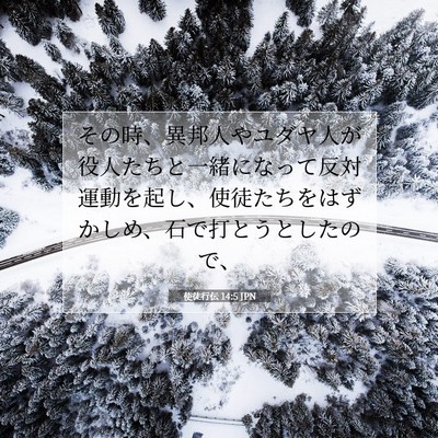 使徒行伝 14:5 聖書の一節の解説