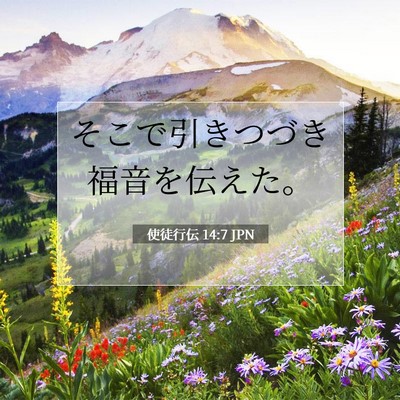 使徒行伝 14:7 聖書の一節の解説