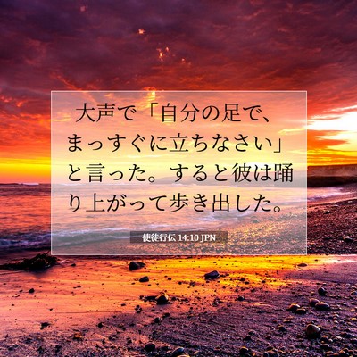 使徒行伝 14:10 聖書の一節の解説