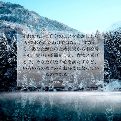 使徒行伝 14:17 JPN 聖書の一節の画像