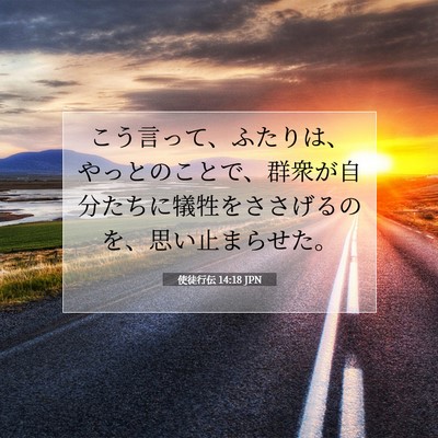 使徒行伝 14:18 聖書の一節の解説