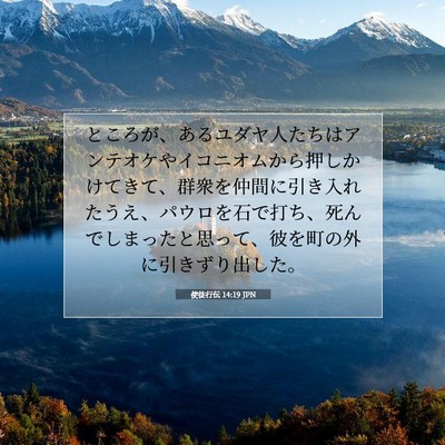 使徒行伝 14:19 聖書の一節の解説