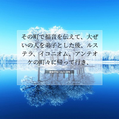 使徒行伝 14:21 聖書の一節の解説