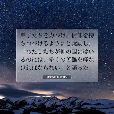 使徒行伝 14:22 JPN 聖書の一節の画像