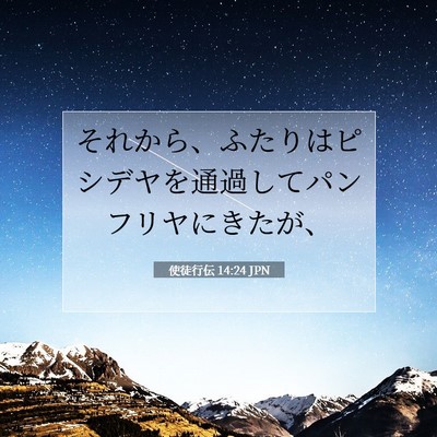 使徒行伝 14:24 聖書の一節の解説