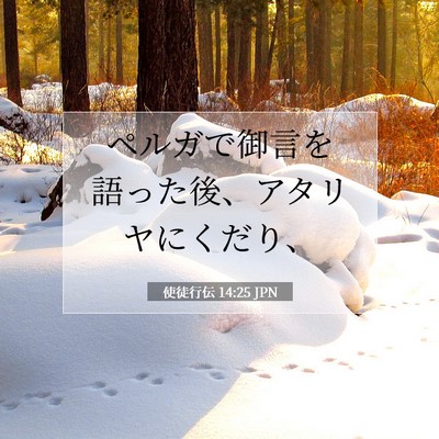 使徒行伝 14:25 聖書の一節の解説