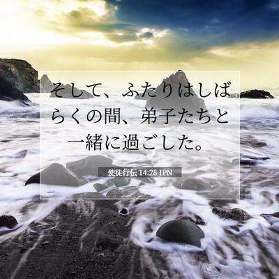 使徒行伝 14:28 聖書の一節の解説