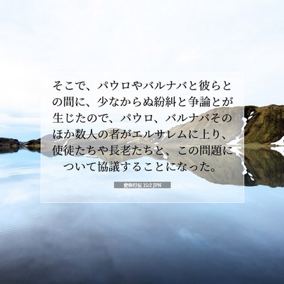 使徒行伝 15:2 JPN 聖書の一節の画像