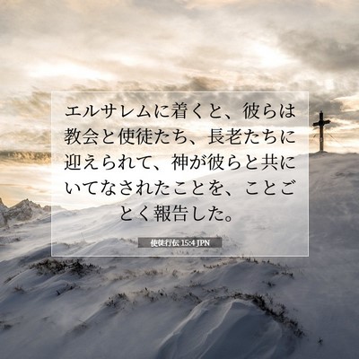 使徒行伝 15:4 JPN 聖書の一節の画像
