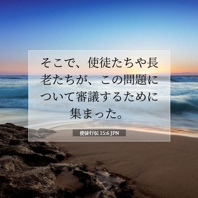 使徒行伝 15:6 JPN 聖書の一節の画像
