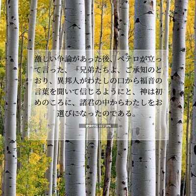 使徒行伝 15:7 JPN 聖書の一節の画像