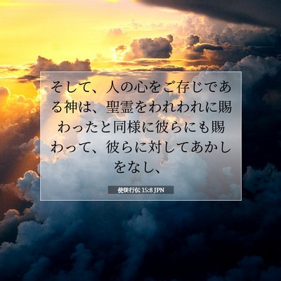 使徒行伝 15:8 JPN 聖書の一節の画像