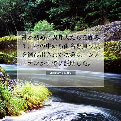 使徒行伝 15:14 JPN 聖書の一節の画像