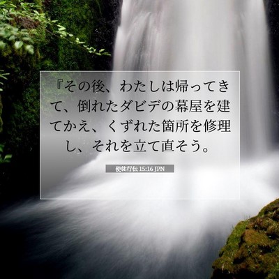 使徒行伝 15:16 JPN 聖書の一節の画像