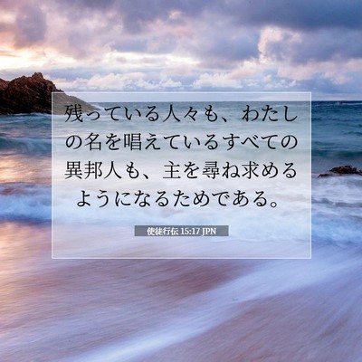 使徒行伝 15:17 JPN 聖書の一節の画像