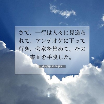 使徒行伝 15:30 JPN 聖書の一節の画像