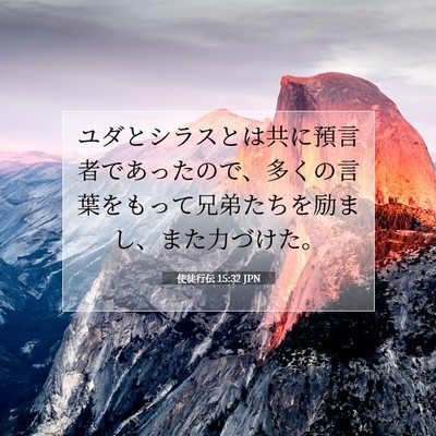 使徒行伝 15:32 JPN 聖書の一節の画像