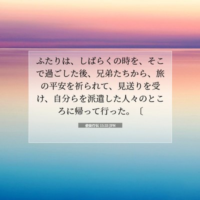 使徒行伝 15:33 JPN 聖書の一節の画像