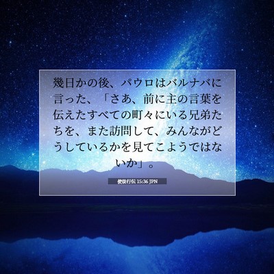使徒行伝 15:36 JPN 聖書の一節の画像