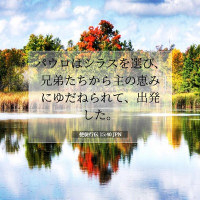 使徒行伝 15:40 JPN 聖書の一節の画像