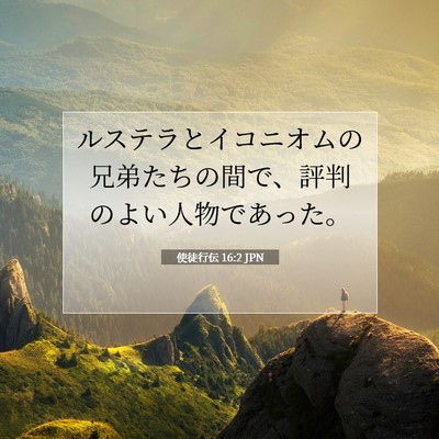 使徒行伝 16:2 JPN 聖書の一節の画像