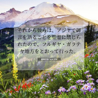 使徒行伝 16:6 JPN 聖書の一節の画像