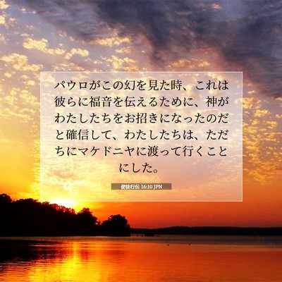 使徒行伝 16:10 JPN 聖書の一節の画像
