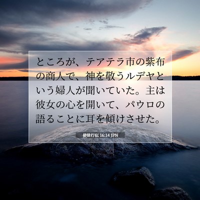 使徒行伝 16:14 JPN 聖書の一節の画像