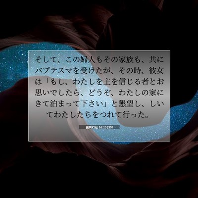 使徒行伝 16:15 JPN 聖書の一節の画像