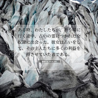 使徒行伝 16:16 JPN 聖書の一節の画像