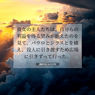 使徒行伝 16:19 JPN 聖書の一節の画像