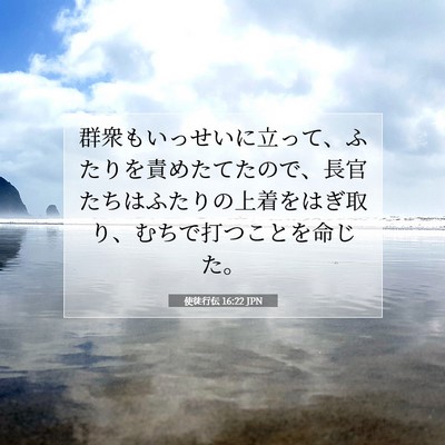 使徒行伝 16:22 JPN 聖書の一節の画像