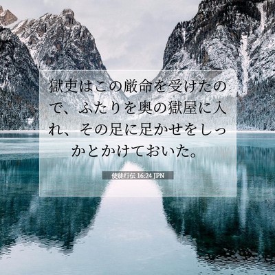 使徒行伝 16:24 JPN 聖書の一節の画像