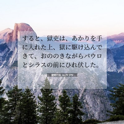 使徒行伝 16:29 JPN 聖書の一節の画像
