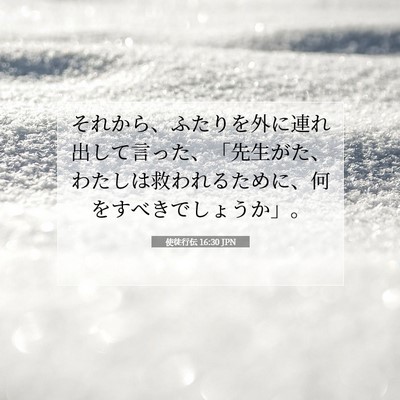 使徒行伝 16:30 JPN 聖書の一節の画像