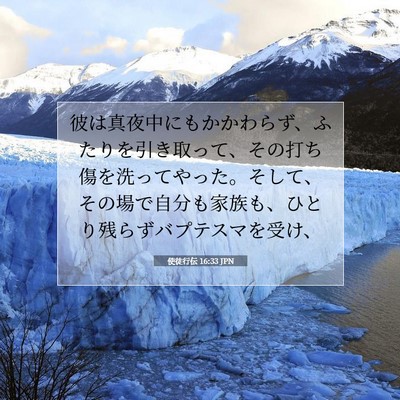 使徒行伝 16:33 JPN 聖書の一節の画像