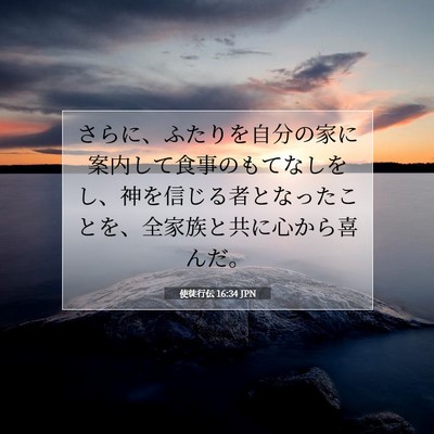 使徒行伝 16:34 JPN 聖書の一節の画像