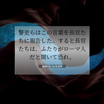 使徒行伝 16:38 JPN 聖書の一節の画像