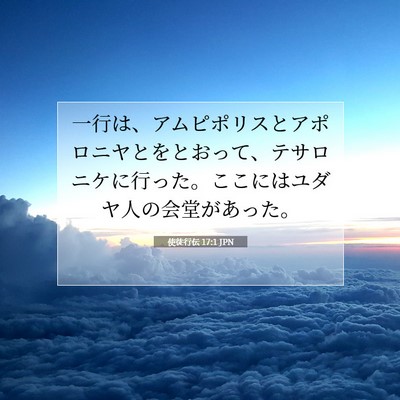 使徒行伝 17:1 JPN 聖書の一節の画像