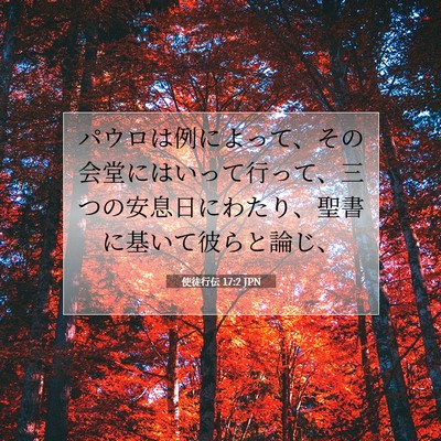 使徒行伝 17:2 JPN 聖書の一節の画像