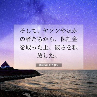 使徒行伝 17:9 聖書の一節の解説
