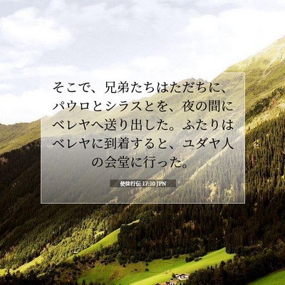 使徒行伝 17:10 JPN 聖書の一節の画像