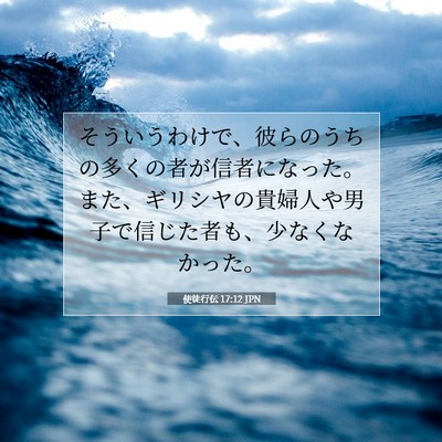 使徒行伝 17:12 JPN 聖書の一節の画像