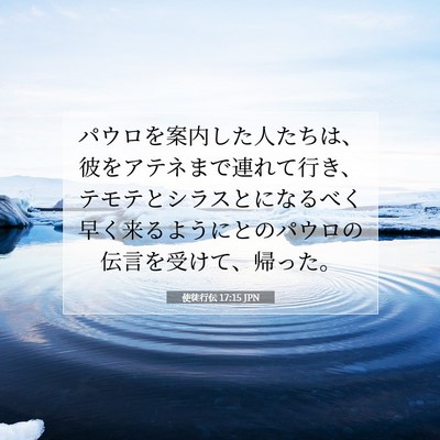 使徒行伝 17:15 JPN 聖書の一節の画像